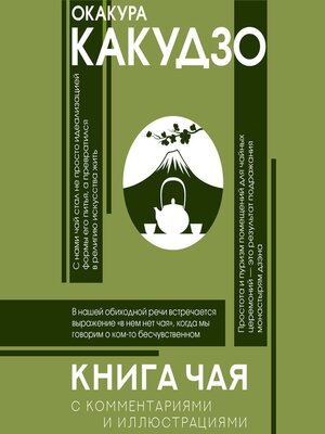 cover image of Книга чая. С комментариями и иллюстрациями